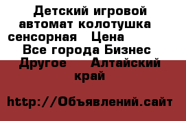 Детский игровой автомат колотушка - сенсорная › Цена ­ 41 900 - Все города Бизнес » Другое   . Алтайский край